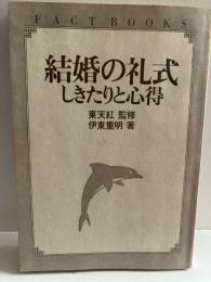 結婚の礼式　しきたりと心得