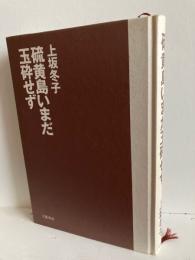 硫黄島いまだ玉砕せず