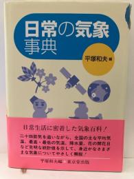 日常の気象事典