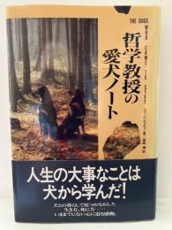 哲学教授の愛犬ノート : 人生の大事なことは犬から学んだ