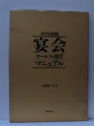 ホテル旅館 宴会セールス・運営マニュアル
