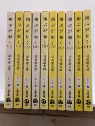 翔ぶが如く