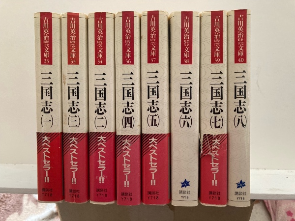 三国志(一〜ハ)(吉川英治) / 古本、中古本、古書籍の通販は 三国志(一〜ハ)(吉川英治) / 古本、中古本、古書籍の通販は