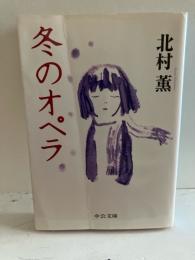 冬のオペラ