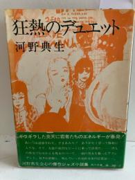 狂熱のデュエット : ジャズ小説集