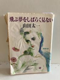 飛ぶ夢をしばらく見ない