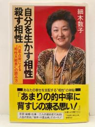 自分を生かす相性・殺す相性 : 六星占術による"相性大殺界"の読み方