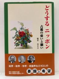 どうするニッポン : 古稀の憂いと願い