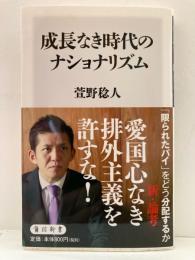 成長なき時代のナショナリズム 角川新書