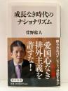 成長なき時代のナショナリズム 角川新書