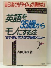 英語を35歳からモノにする法 : 自己流でも「タイム」が読めた! "話す・読む"のスラスラ独習メニュー