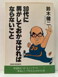 30代に男がしておかなければならないこと