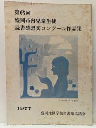 盛岡市内児童生徒 読書感想文コンクール作品集