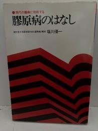 膠原病のはなし : 現代の難病に挑戦する