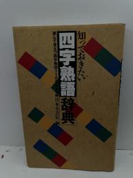 知っておきたい四字熟語辞典