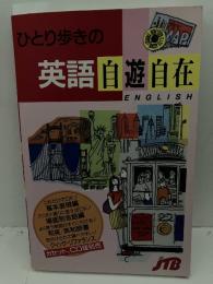 ひとり歩きの英語自遊自在