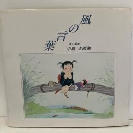 風の言葉 : 風の画家中島潔画集