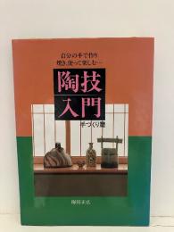 陶技入門 : 自分の手で作り、焼き、使って楽しむ