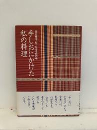 手しおにかけた私の料理