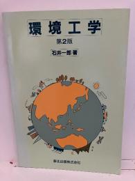 環境工学