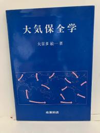 大気保全学