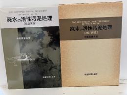 廃水の活性汚泥処理