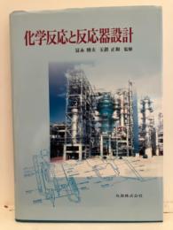化学反応と反応器設計