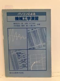 パソコンによる機械工学演習