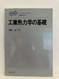 工業熱力学の基礎