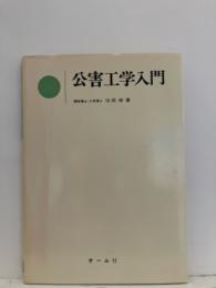 公害工学入門