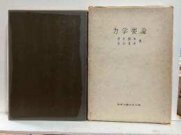力学要論
