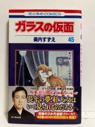 ガラスの仮面