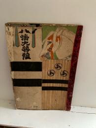 日本歴史童話集