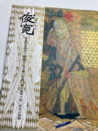 俊寛
