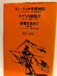 コン・ティキ号探検記 ; チグリス騎馬行 ; 恐竜を求めて : 風の道