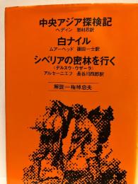 中央アジア探検記 ; 白ナイル ; シベリアの密林を行く