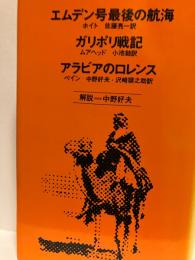 エムデン号最後の航海 ; ガリポリ戦記 ; アラビアのロレンス