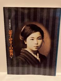 幻の童謡詩人「金子みすゞの世界」展
