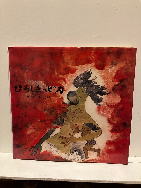 Amazon.co.jp: ひろしまのピカ (記録のえほん 1) : 丸木 俊: 本