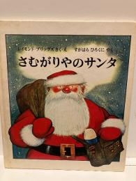 さむがりやのサンタ