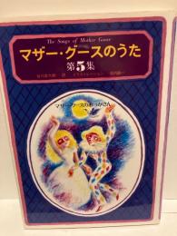 マザー・グースのおっかさん