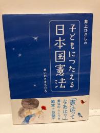 井上ひさしの子どもにつたえる日本国憲法