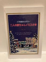 二人の赤ちゃんイエスさま : イブの夜のミステリー