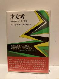 才女考 : <優秀>という落とし穴