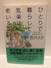 ひとりで暮らして、気楽に老いる : 夫のいない自由な生き方