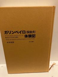 ガリンペイロ(採金夫)体験記 : アマゾンのゴールドラッシュに飛び込んだ日本人移民