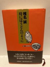 時にはうどんのように