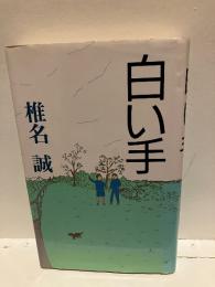白い手