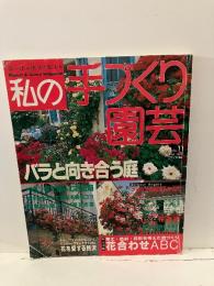 私の手づくり園芸 : バラと向き合う庭