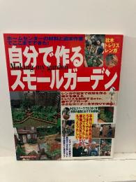 自分で作るスモールガーデン